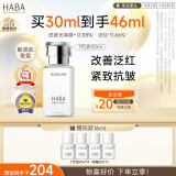 HABA1代鲨烷精纯美容油30ml  滋养修护 温和 以油养肤 敏感肌可用 