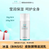 冰溪（BINSIS）滋润乳-全系列产品裸瓶 冰溪皮肤屏障滋润乳100g