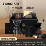 STAR-START手冲咖啡壶套装手磨咖啡机手摇磨豆机咖啡壶家用手冲壶 高阶套装手提礼盒10件套600ml