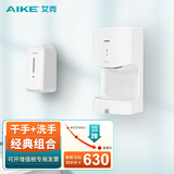 艾克（AIKE） 高速干手器烘手机全自动感应商用卫生间干手机烘手器 干手AK2630TS白+洗手AK1220S白