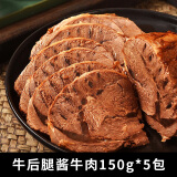 康新牧场草原酱牛肉五香味卤牛肉家庭牛肉熟食开袋即食5袋 五香酱牛肉150g*5包（750g） 五香味