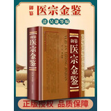 御纂 医宗金鉴 正版全套全集老书伤寒心法要诀吴谦中医古籍书籍临床医案上中下三合一增补版无删减原文原著