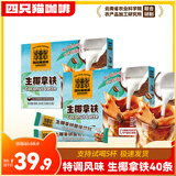 四只猫生椰拿铁咖啡 海南新鲜椰子粉 三合一速溶咖啡 【40杯】2盒装