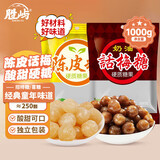 胜屿陈皮糖话梅糖办公室零食水果硬糖圣诞糖果酸甜喜糖婚庆招待糖2斤