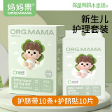 妈妈果（org.mama）婴儿护脐带新生儿纱布肚脐带初生宝宝护肚围一次性腹带护脐贴洗澡 护脐带10条+防水护脐贴10片