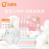 贝舒乐纸尿裤真芯柔男女宝宝柔软轻薄干爽透气尿不湿敏感肌新生儿推荐 纸尿裤试用装S码2片*3包