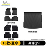 米其林（MICHELIN）奥迪q5l tpe汽车脚垫适用奥迪Q5L（18-25款）脚垫+毯面+后备箱垫
