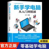 【官方正版】新手学电脑从入门到精通 零基础word excel ppt计算机基础知识书籍计算机应用基础office办公软件教程书电脑书籍自学教程书籍 【单册】新手学电脑