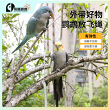高能鹦鹉鹦鹉专用放飞绳子玄凤牡丹小太溜鸟绳外出牵引绳飞行绳含活扣脚环 3米放飞绳+6号脚环