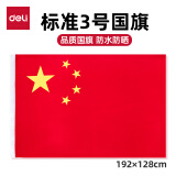 【超级爆款】得力(deli)3号国旗/五星红旗(128*192cm) 学校户外门口店铺商场室外马路灯道旗国庆节