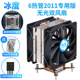 冰度6铜管2011CPU散热器通用X79X99静音12CM风扇2011通用款I5I7I9I3 6铜管12CM双风扇(无光)2011专用