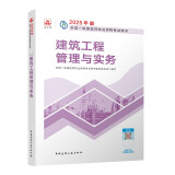 一建教材2025一级建造师2025教材 建筑工程管理与实务 中国建筑工业出版社