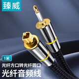 臻威（ZHENWEI）optical数字光纤音频线电视DVD投影仪功放机顶盒家庭影院音频线光纤方口转光纤圆口连接线-1米