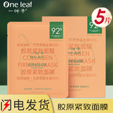 一叶子（One leaf）面膜胶原紧致面膜抗皱淡纹提拉紧致修护屏障补水保湿 胶原面膜5片