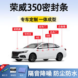 鑫盛凌荣威350密封条汽车车门胶条防尘条降噪前挡中控台A B柱全车隔音条