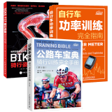 BIKE FIT 骑行姿势设定指南+公路车宝典 骑行训练完全手册 第5版+自行车功率训练指南 骑行干货攻略书