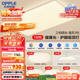 欧普（OPPLE）护眼吸顶灯客厅大灯可调色高显指LED照明简约灯具灯饰套餐9包安装