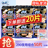 苏菲（SOFY）卫生巾 超长夜用姨妈巾组合套装量大加长加宽防侧漏柔棉感 290夜用组合50片（含赠）