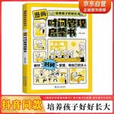 漫画时间管理启蒙书正版图书培养孩子好好长大7-15岁自我管理社交人际交往情绪儿童心理学我能管好我自己儿童趣味百科全书科普故事图画绘本4-12岁小学生必读课外阅读早教书籍开学必备
