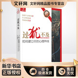 过犹不及 如何建立你的心理界线 深圳出版社 (美)亨利·克劳德,(美)约翰·汤森德 著 蔡岱安 译 新华正版书籍包邮