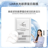 LIAR面膜 【孙怡同款】焕靓嫩肤水光胶原蛋白提拉紧致提亮莱尔面膜 Liar莱尔水光胶原蛋白面膜 5片 体验装无盒