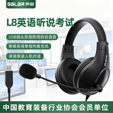 声籁L8  英语听说考试耳机头戴式有线听力练习网课人机对话录音跟读英语口语普通话电脑USB耳麦带话筒
