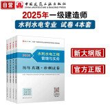 一建教材2025一级建造师真题试卷套装水利（套装4册）中国建筑工业出版社
