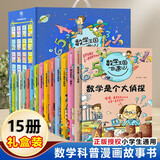 数学王国奇遇记【15册礼盒装】新版小学生三四五六年级趣味数学故事书 科普百科知识思维提升训练
