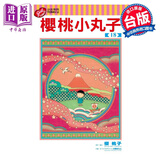 漫画 樱桃小丸子  18 樱桃子 台版漫画书 东立出版