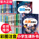 一二年级课外阅读书籍彩图注音版全套20册 适合小学生一年级二年级课外书儿童文学书籍带拼音7-10岁课外读物寒暑假阅读 海底两万里童年爱的教育昆虫记