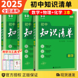 【科目自选】2025新版初中知识清单初中数学语文数学英语物理化学道德与法治制生物历史地理总复习全国通用 【3本】数物化 初中知识清单