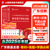 山香教育2026新版广东省教师招聘考试事业单位专用教材教育教学理论基础真题试卷广州深圳招教考编制用书 广东省教育理论【教材+试卷+必刷题库】