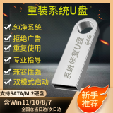 系统u盘win10/win11/win7一键装机64G专业版纯净无捆绑解决电脑蓝屏黑屏一对一技术指导 64G纯净版win7/win10/win11