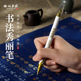 梅林笔庄金墨毛笔专用钢笔式毛笔秀丽笔小楷书法笔软头钢笔式毛笔硬笔自带墨水软笔新毛笔专业级-金色