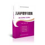 高级卫生专业技术资格考试用书-儿科护理学习题集-高级护师进阶（副主任护师/主任护师）