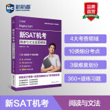 新航道 新SAT机考阅读与文法金题精练 阅读狂欢节