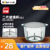 小熊（Bear）小熊绞肉机配件玻璃杯2L切碎杯单买原厂通用 二代玻璃杯（2L） QSJ-B03E1