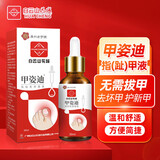 白云山甲姿迪灰指甲凤仙花抑菌液灰甲净水液足部护理液体亮甲 白云山脚气喷剂