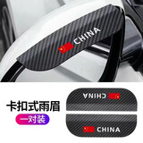 汽车后视镜雨眉挡雨板碳纤雨眉遮挡防雨防尘挡板卡扣式雨眉晴雨挡 卡扣款【国旗】一对