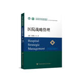 医院战略管理协和医学院系列规划教材医院领导力及管理系列教材中国协和医科大学出版社主编王炳龙、余波