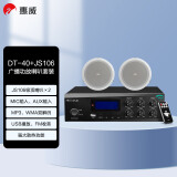惠威（HiVi）DT40+JS106*2 家庭影院定压吸顶天花喇叭音响功放套装6英寸吊顶喇叭背景音乐公共广播系统音箱