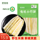 鲜窝窝 有机小竹笋300g 新鲜春笋嫩笋尖 小脆笋嫩竹笋火锅食材有机蔬菜