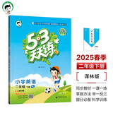53天天练 小学英语 二年级下册 YL 译林版 2025春季 含参考答案 