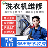 今帮手家电维修波轮滚筒洗衣机维修服务上门不启动不排水错误代码噪音大电器维修故障美的海尔售后 洗衣机维修