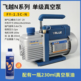飞越真空泵FY-1H-N空调真空抽气泵1/2/3/4升实验过滤贴合机压屏泵 FY-1.5C-N 1.5升标准型