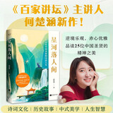 《星河落人间》（25位中国圣贤的诗意人生和精神之美！）
