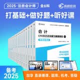 【杨舒予推荐】备考2026CPA会计注册会计师辅导教材6科全套 2025年CPA蓝皮书知识点全解及真题模拟