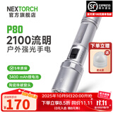 纳丽德（NEXTORCH） P80强光手电筒户外骑行应急防身充电手电筒勤务战术手电一键爆闪 P80星辉银-2100流明/380米远射