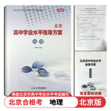 【官方正版-北京同城】2026北京合格考 北京高中学业水平指导方案语文数学英语物理化学生物历史地理政治等自选水平测试北京高中会考核心 地理2026
