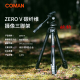科漫（COMAN）ZERO V摄像快拆液压云台三脚架碳纤维轻量化佳能索尼摄影摄像便携旅行相机支架送DJV快装板+大力夹